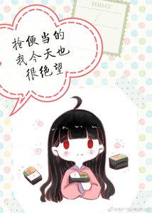 《抢便当的我今天也很绝望》
