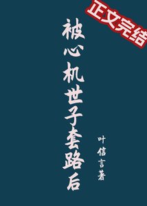 《被心机世子套路后》