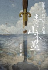 《青山不墨:家破人亡后成了女尚书》