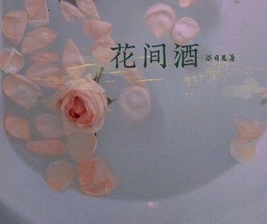 《花间酒》