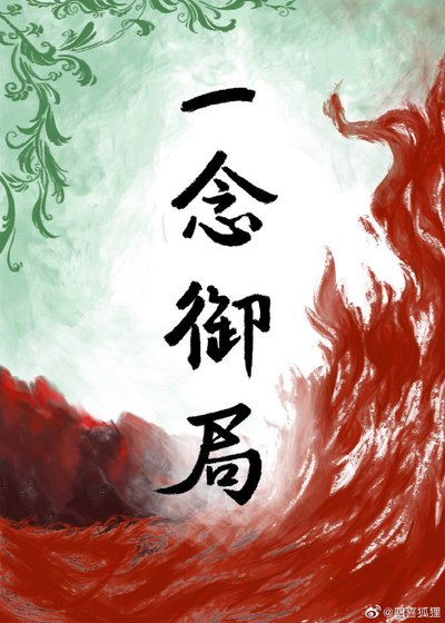 一念御局