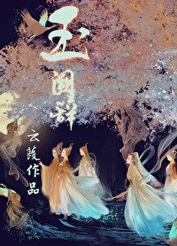 《玉阙辞》