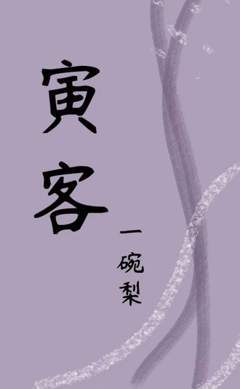 寅客