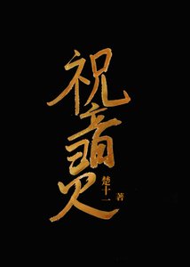 《祝音灵》