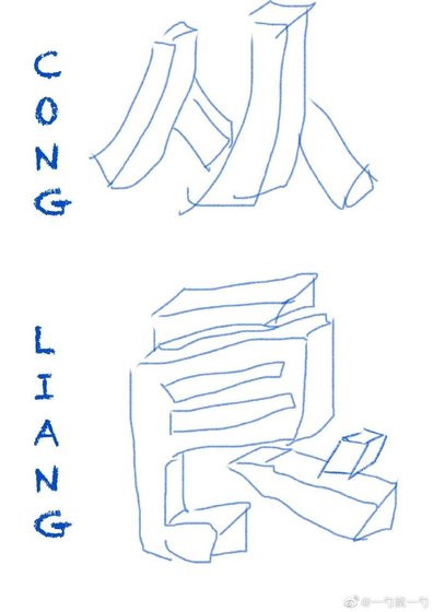 《从良》