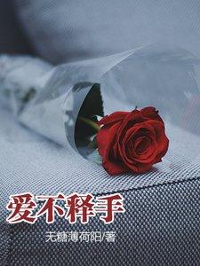 《爱不释手》