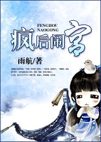 《疯后闹宫》