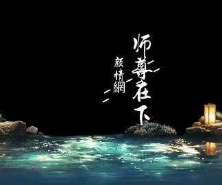 《师尊在下》