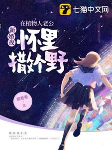 《新婚夜,在植物人老公怀里撒个椰》