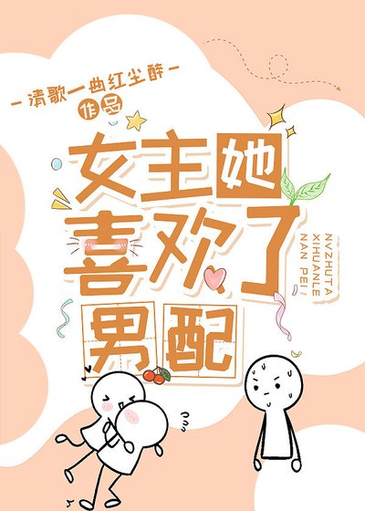 女主她喜欢了男配！（快穿）