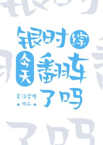 《银时今天翻车了吗》