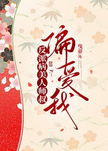 《反派病美人师叔偏爱我》