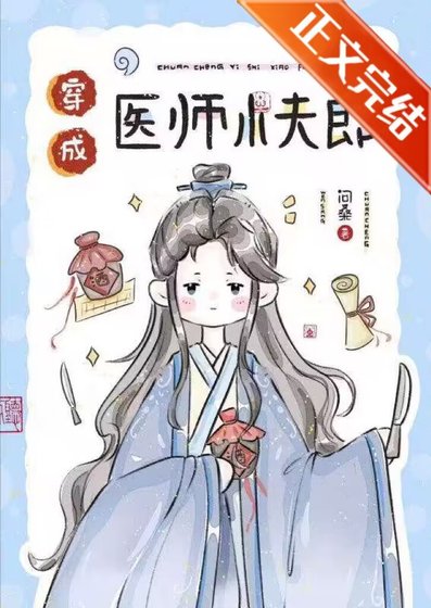 《穿成医师小夫郎》