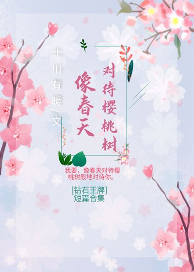 （钻石王牌同人）[钻石王牌]像春天对待樱桃树