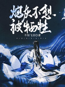 《炮灰不想被牺牲》