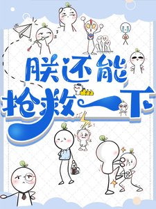 《朕还可以拯救一下》