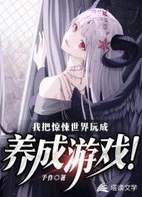 《我把惊悚世界玩成养成游戏!》