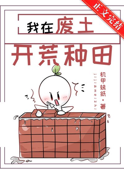 《我在废土开荒种田》