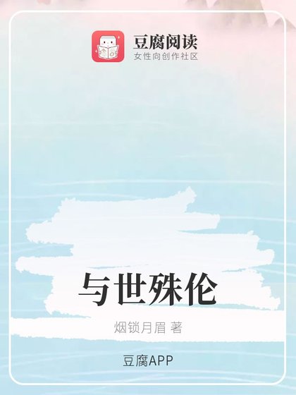 《(魔道同人)与世殊伦》