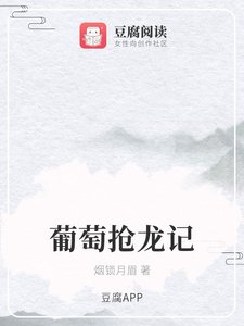 《(香蜜同人)葡萄抢龙记》