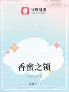 《(香蜜同人)香蜜之锁》