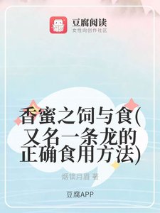 《(香蜜同人)香蜜之饲与食/一条龙的正确食用方法》