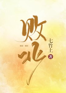 败北