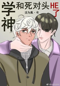 《学神和死对头he了》