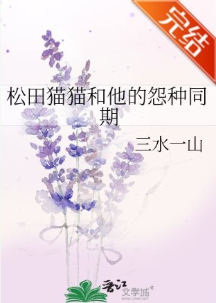 （柯南同人）松田猫猫和他的怨种同期
