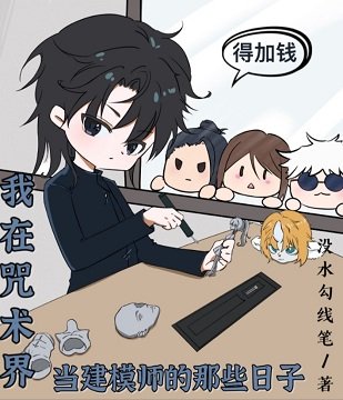 （咒回同人）我在咒术界当建模师的那些日子