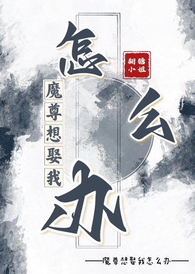 《魔尊想娶我怎么办》