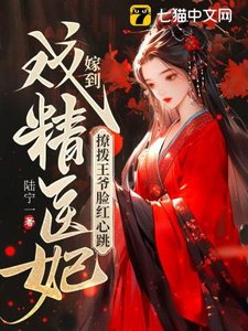 《戏精医妃嫁到,撩拨王爷脸红心跳》