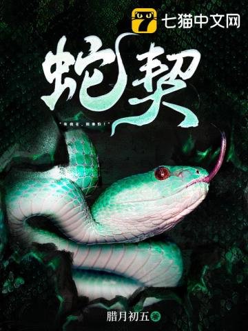 《蛇契》