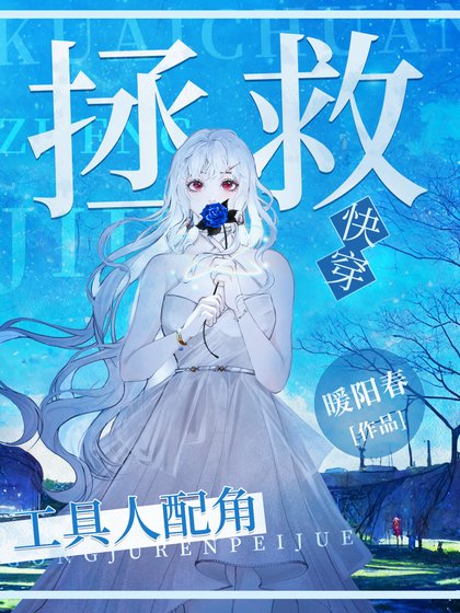 拯救惨死的工具人配角[快穿]