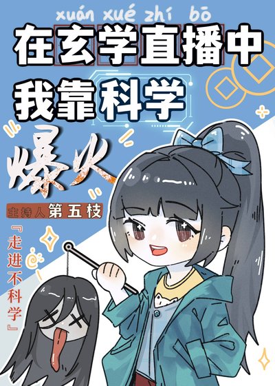 在玄学文中我靠科学爆火了