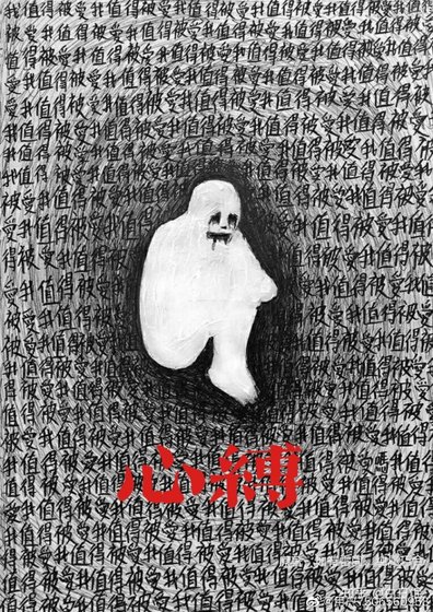 心缚