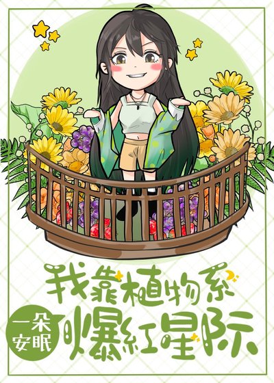《我靠植物系爆红星际》