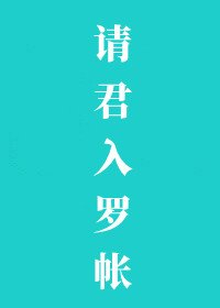 《请君入罗帐》