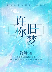 《许你旧梦》