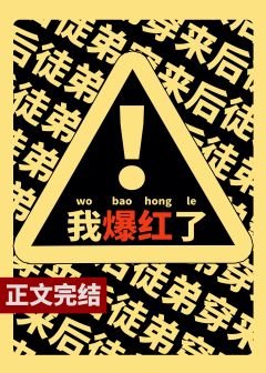 满级戏精靠沙雕爆红了/宇宙第一戏精