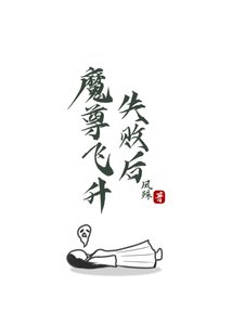 《魔尊飞升失败后》