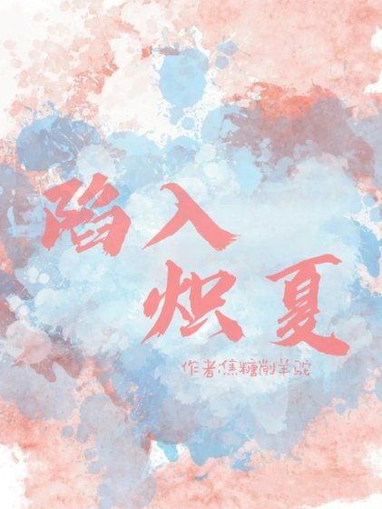 《陷入炽夏》