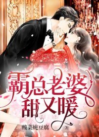《霸总老婆甜又暖》