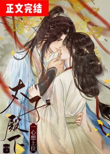《太子殿下一心想上位》