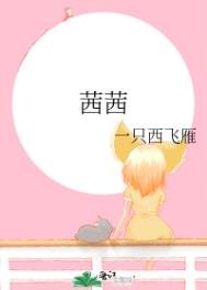 《茜茜》