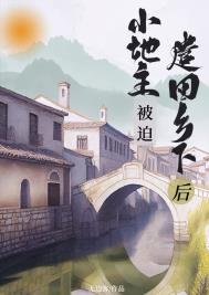 《小地主被迫遣回乡下后(重生)》