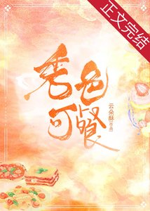 《秀色可餐》