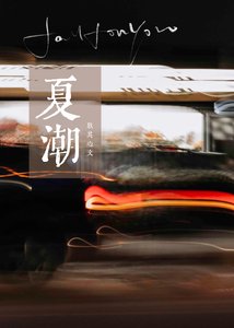 《夏潮》