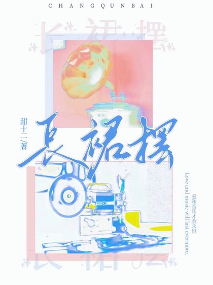 长裙摆[娱乐圈]