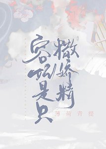 《容妃是只撒娇精》